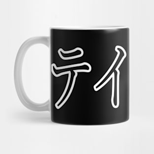 TAYLOR IN JAPANESE Mug